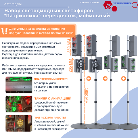 Набор светодиодных светофоров "Патрионика": перекресток, мобильный