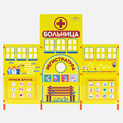 Учебно-игровой макет "Больница" стационарный