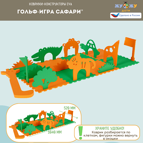 Гольф игра "Сафари"