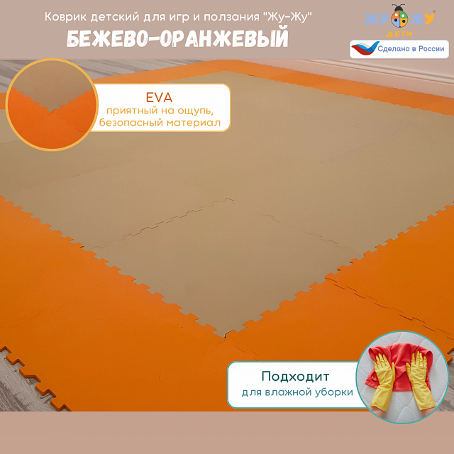 Коврик конструктор детский "Жу-Жу", 36 клеток 260 мм и 390 мм, бежево-оранжевый