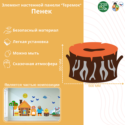 Элемент настенной панели "Теремок" Пенёк