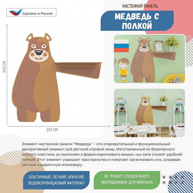 Настенная панель "Медведь" универсальный, с полкой