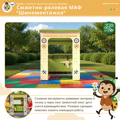 Сюжетно-ролевая МАФ "Шиномонтажка"