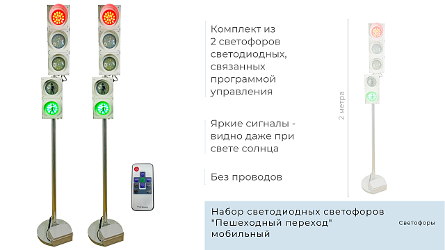 Набор светодиодных светофоров "Пешеходный переход" мобильный
