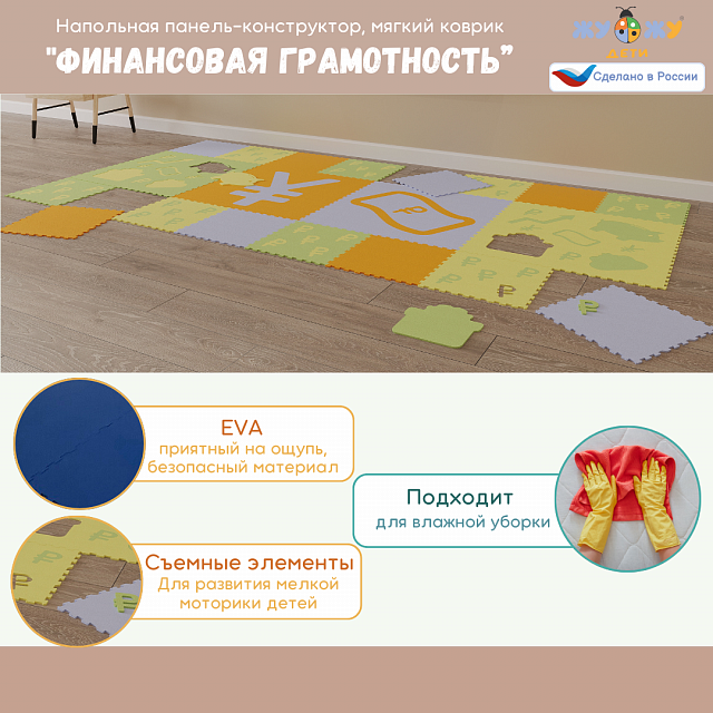 Напольная панель-конструктор "Финансовая грамотность", мягкий коврик