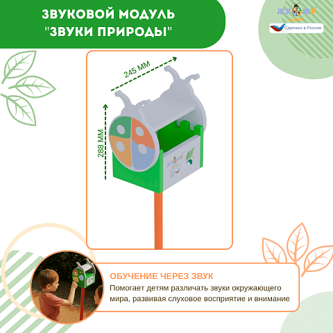 Экоплощадка Жу-Жу: звуковой модуль "Звуки природы"