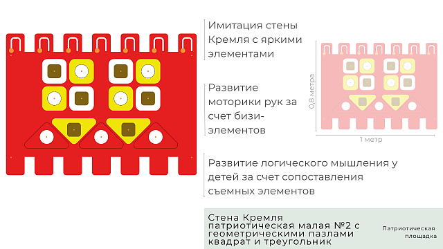 Стена Кремля патриотическая малая №2 с геометрическими пазлами квадрат и треугольник