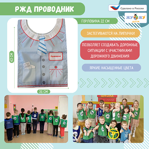 Жилет ролевой: РЖД Проводник