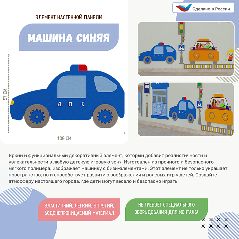 Элемент настенной панели "Машина синяя", мягкий полимер