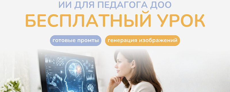 Практический видео-урок для педагогов ДОО: создание изображений с помощью ИИ