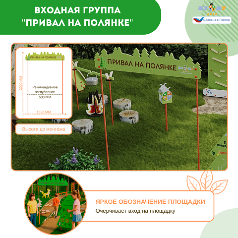 Экоплощадка Жу-Жу: Входная группа "Привал на полянке"