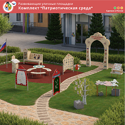 Комплект "Патриотическая среда"