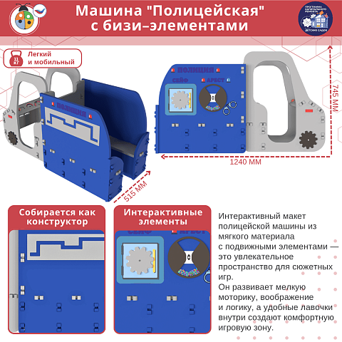 Машина "Полицейская" с бизи-элементами