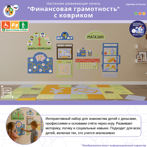 Настенная развивающая панель "Финансовая грамотность" с ковриком
