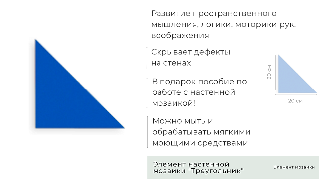 Элемент настенной мозаики "Треугольник" 1 шт.