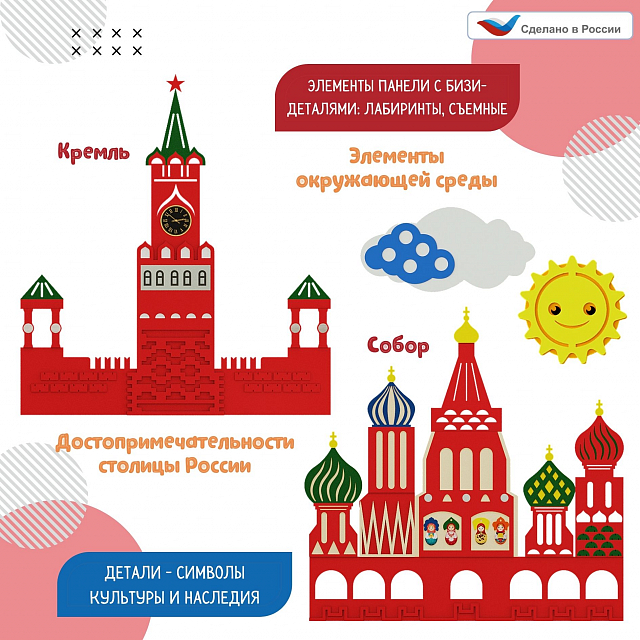 Развивающая настенно-напольная панель мобильная "Патриотические символы" макси, комплект