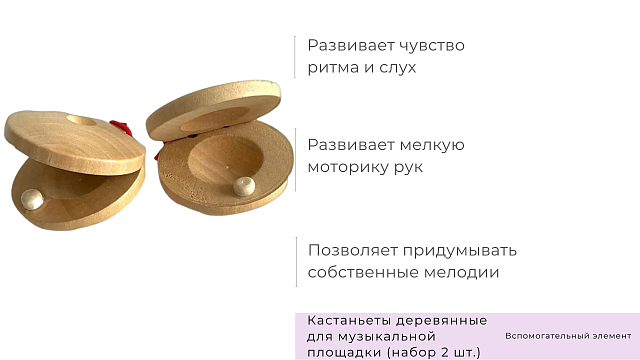 Кастаньеты деревянные для музыкальной площадки (набор 2 шт.)