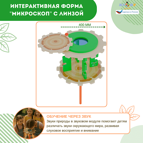 Экоплощадка Жу-Жу: интерактивная форма "Микроскоп" с линзой