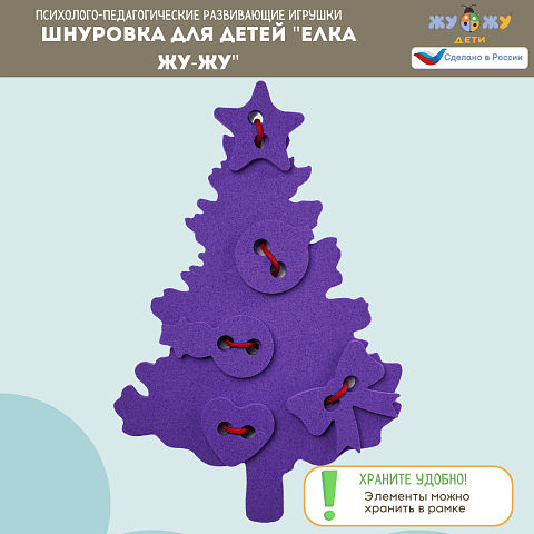 Шнуровка для детей "Елка Жу-Жу" развивающая