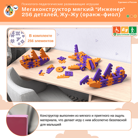Мегаконструктор мягкий "Инженер" 256 деталей, Жу-Жу (оранж-фиол)