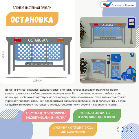 Элемент настенной панели "Остановка", мягкий полимер