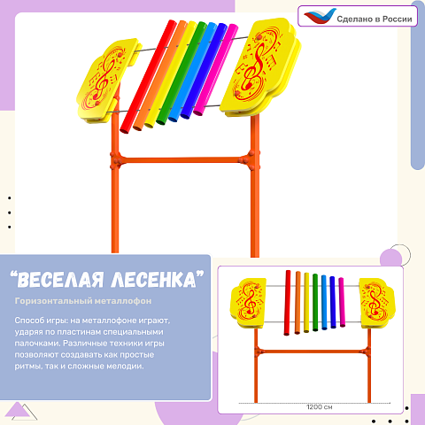 Элемент музыкальной площадки "Весёлая лесенка" - металлофон