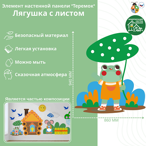Элемент настенной панели "Теремок" Лягушка с листом