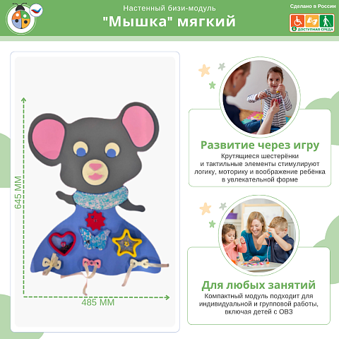 Настенный бизи-модуль "Мышка" мягкий