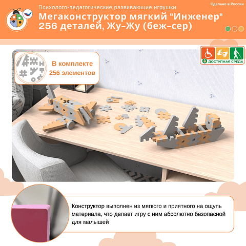 Мегаконструктор мягкий "Инженер" 256 деталей, Жу-Жу (беж-сер)