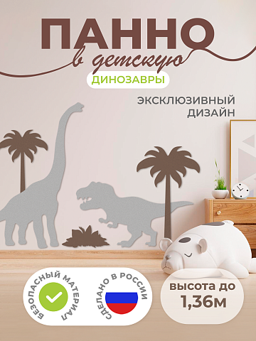 Настенная панель "Динозавры" без клеевого слоя акционная