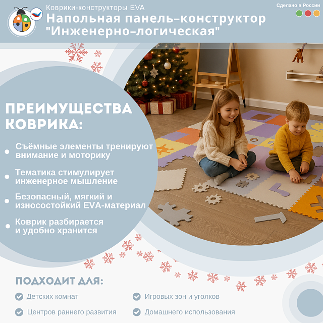 Напольная панель-конструктор "Инженерно-логическая", мягкий коврик