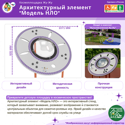 Космоплощадка Жу-Жу: архитектурный элемент "Модель НЛО"