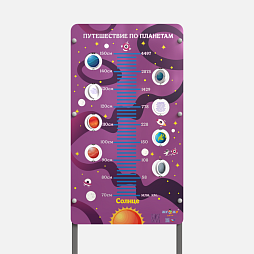 Космоплощадка Жу-Жу: ростомер "Путешествия по планетам"