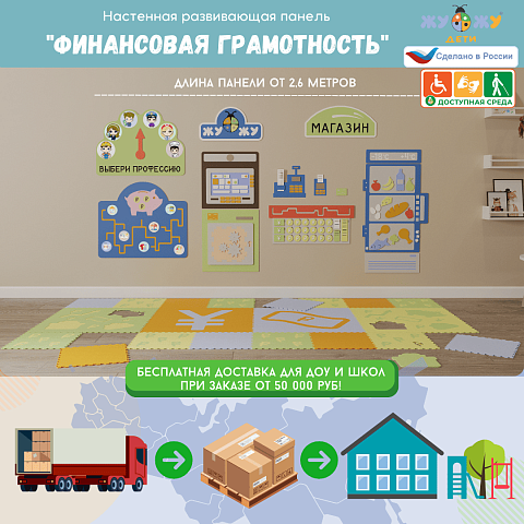 Настенная развивающая панель "Финансовая грамотность" с ковриком