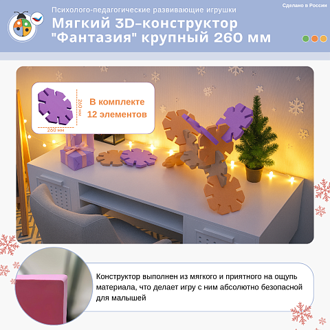 Мягкий 3D-конструктор "Фантазия" крупный 260 мм с ящиком