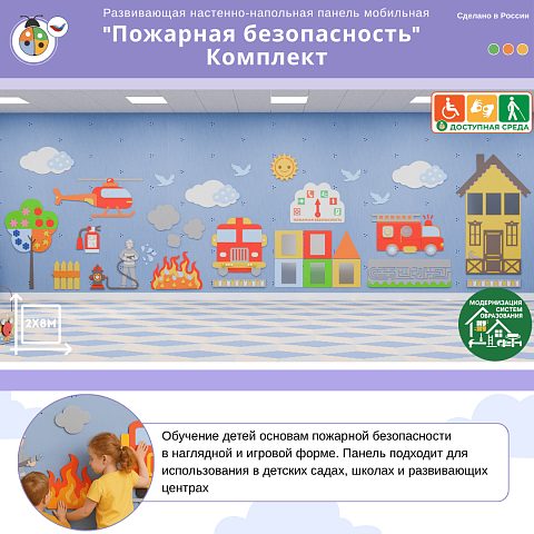Развивающая настенно-напольная панель мобильная "Пожарная безопасность", комплект