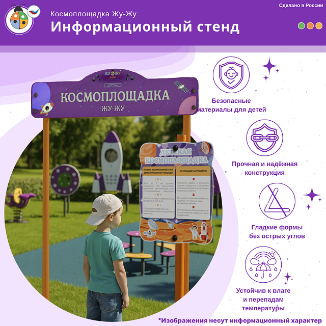 Космоплощадка Жу-Жу: информационный стенд