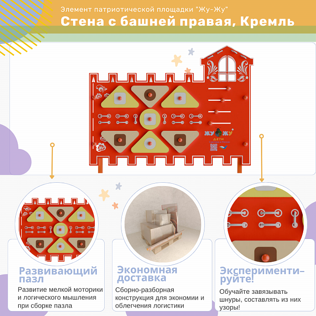 Элемент патриотической площадки "Жу-Жу" - Стена с башней правая, Кремль