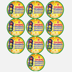 Медаль за изучение ПДД, 10 шт.