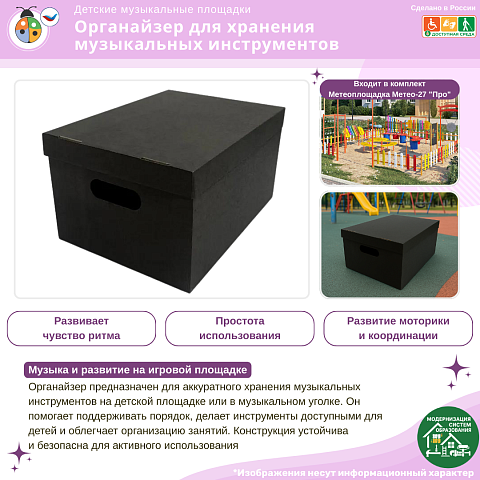 Органайзер для хранения музыкальных инструментов