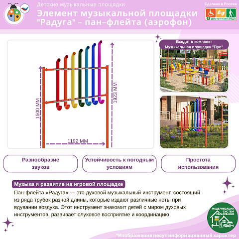 Элемент музыкальной площадки "Радуга" - пан-флейта (аэрофон)