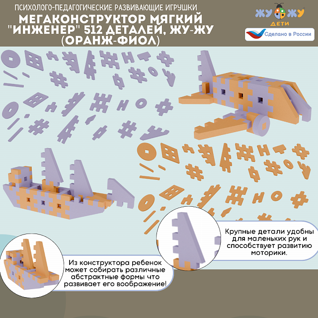 Мегаконструктор мягкий "Инженер" 512 деталей, Жу-Жу (оранж-фиол)