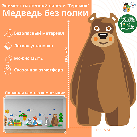 Элемент настенной панели "Теремок" Медведь, без полки