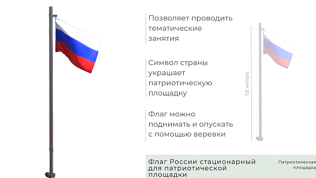 Флаг России стационарный для патриотической площадки