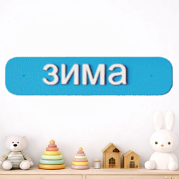 Элемент настенной панели табличка "Зима" окружающая среда, МДФ акционный