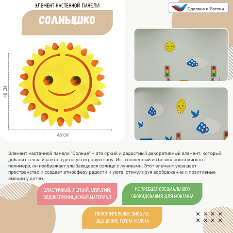 Элемент настенной панели "Солнце", мягкий полимер