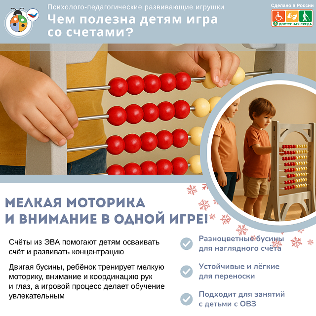 Дидактический Сенсомоторный модуль "Счеты" из эвы