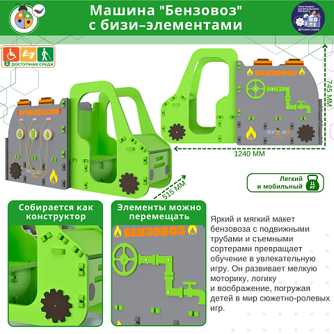 Машина "Бензовоз" с бизи-элементами
