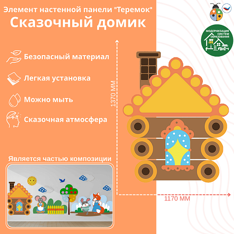 Элемент настенной панели "Теремок" Сказочный домик