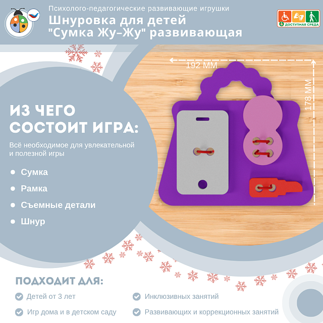 Шнуровка для детей "Сумка Жу-Жу" развивающая